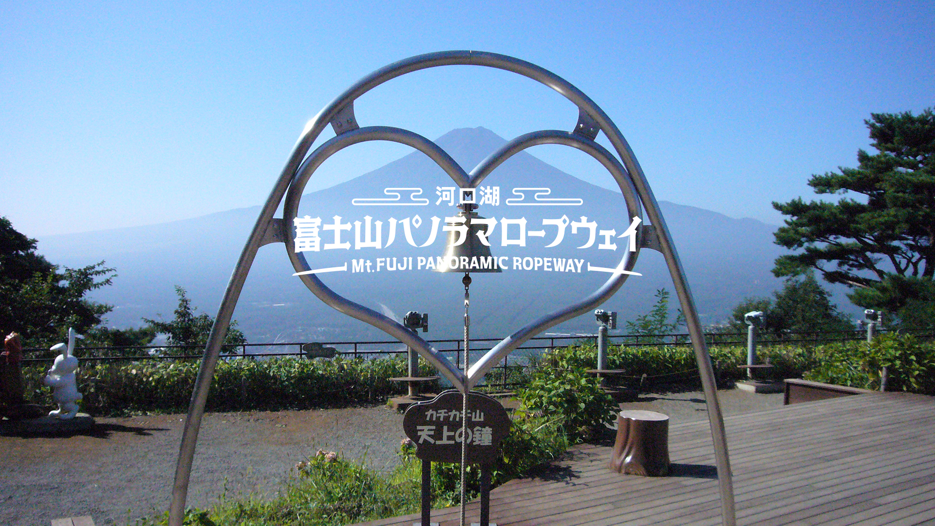 河口湖 富士山パノラマロープウェイ Mt.FUJI PANORAMIC ROPEWAY