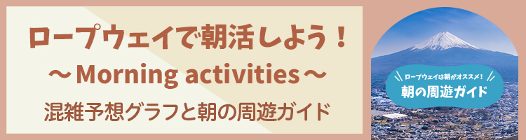 ロープウェイで朝活しよう！混雑予想グラフと朝の周遊ガイド