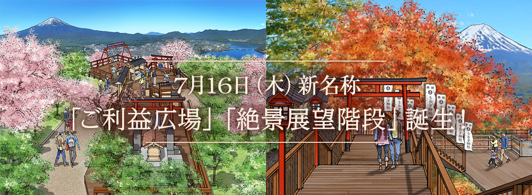 7月16日（木）新名称「ご利益広場」・「絶景展望階段」誕生！