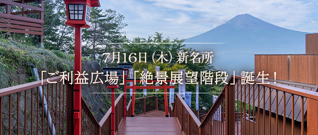 7月16日(木)新名所「ご利益広場」・「絶景展望階段」誕生!