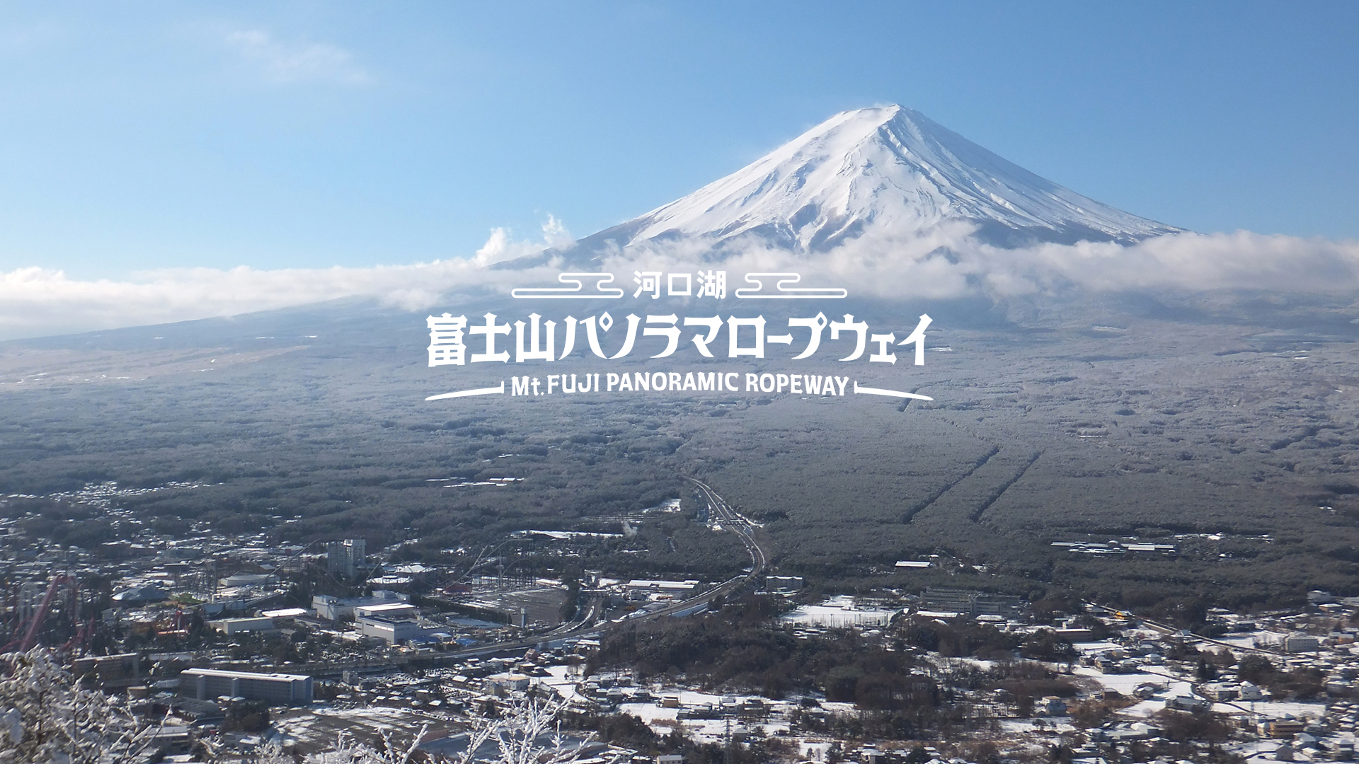 河口湖 富士山パノラマロープウェイ Mt.FUJI PANORAMIC ROPEWAY