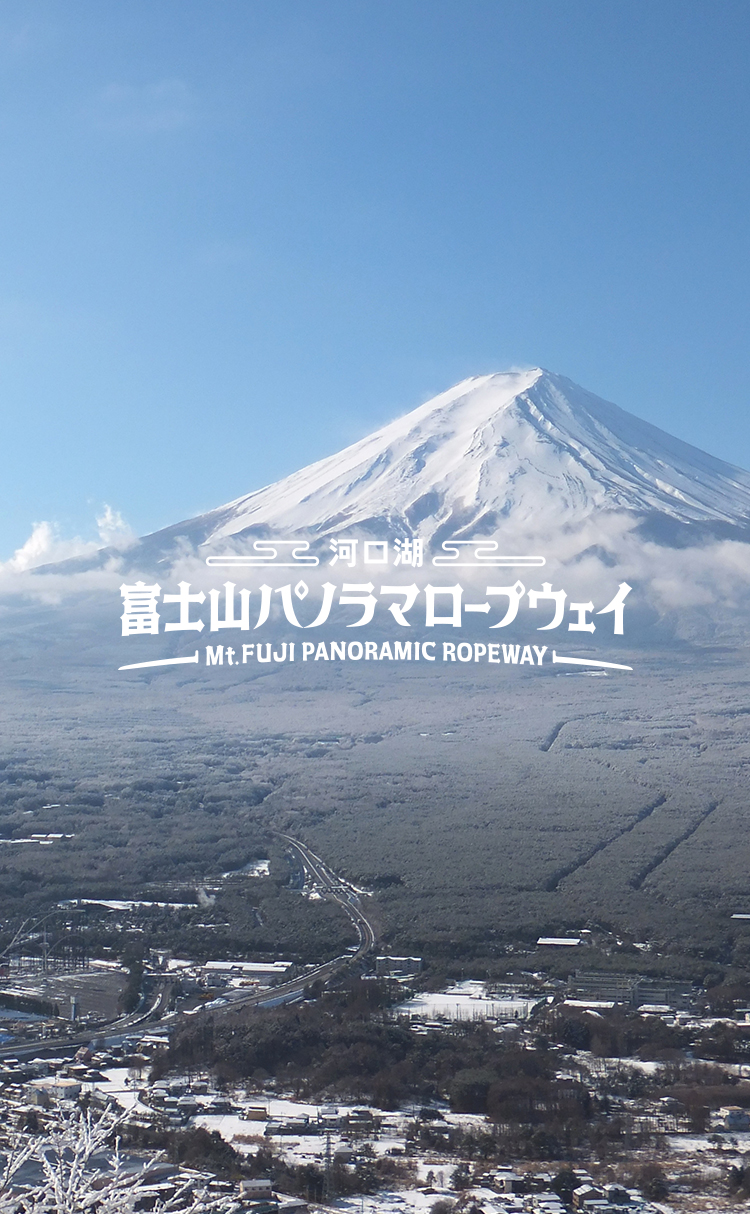 河口湖 富士山パノラマロープウェイ Mt.FUJI PANORAMIC ROPEWAY