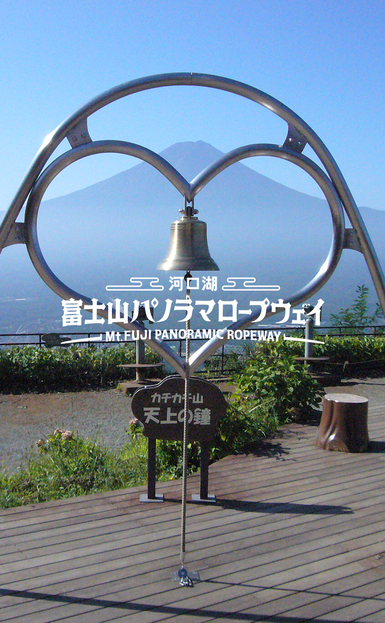 河口湖 富士山パノラマロープウェイ Mt.FUJI PANORAMIC ROPEWAY