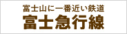 富士急行株式会社