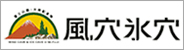 風穴氷穴