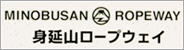 身延山ロープウェイ